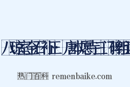 八琼室金石补正·唐本愿寺三门碑组词是什么意思的图片